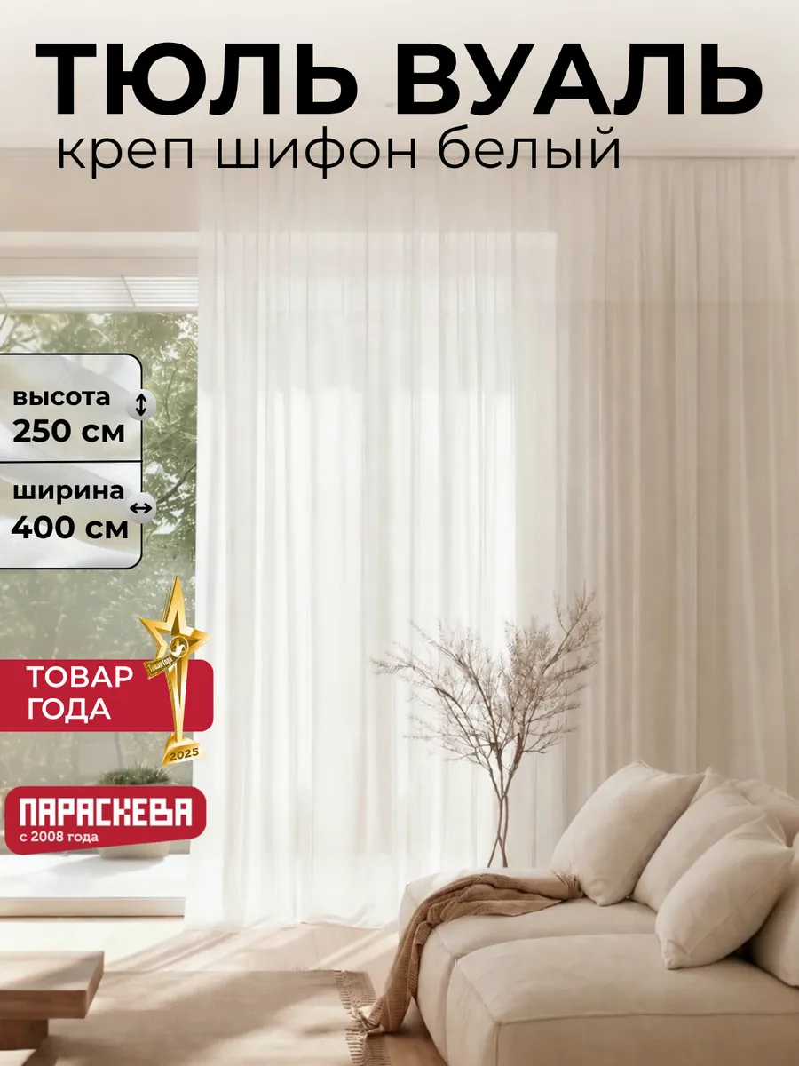 Тюль вуаль белый креп шифон в спальню и гостиную 400х250 см