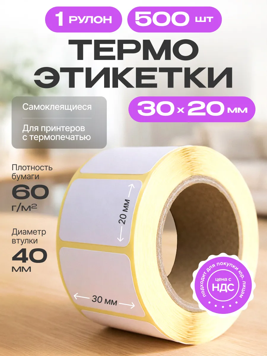 Термоэтикетки для термо-принтера, 30х20 мм, 500 штук