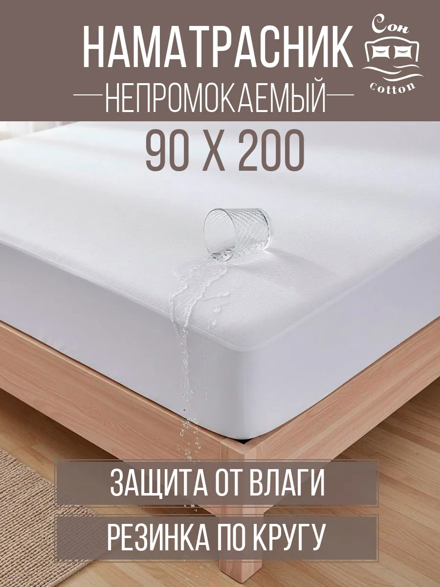 Наматрасник непромокаемый 90х200 см на резинке
