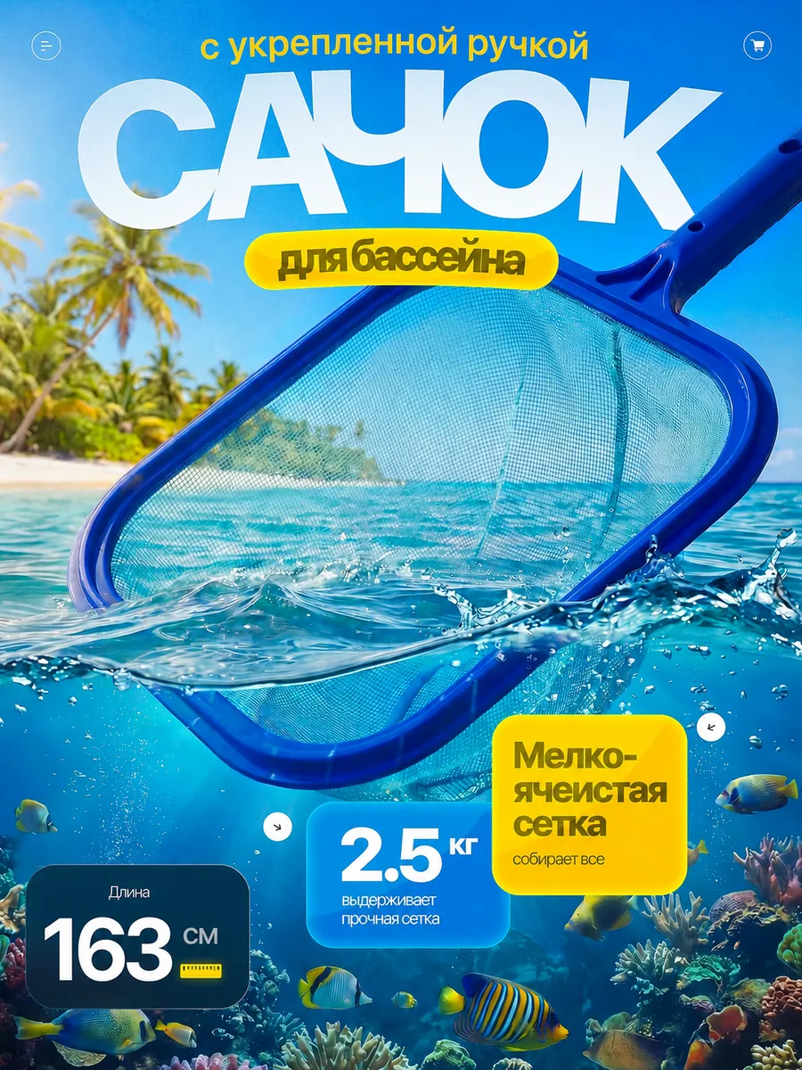 Сачок для чистки бассейна