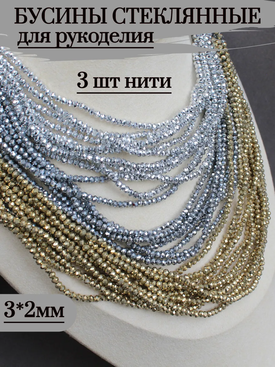 стеклянные бусины для рукоделия, 3*2 мм, 3 нитки