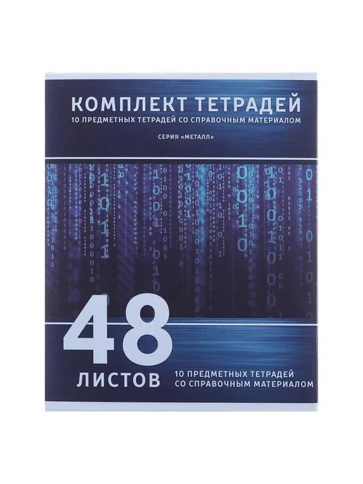 Универсальный набор школьных тетрадей 48 листов, вариант, фото 3