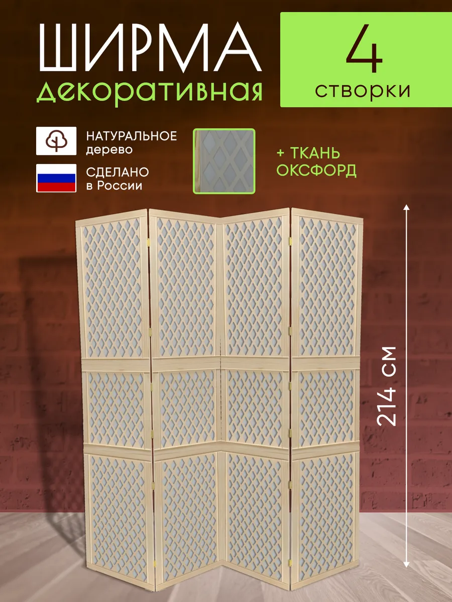 Ширма декоративная складная для зонирования