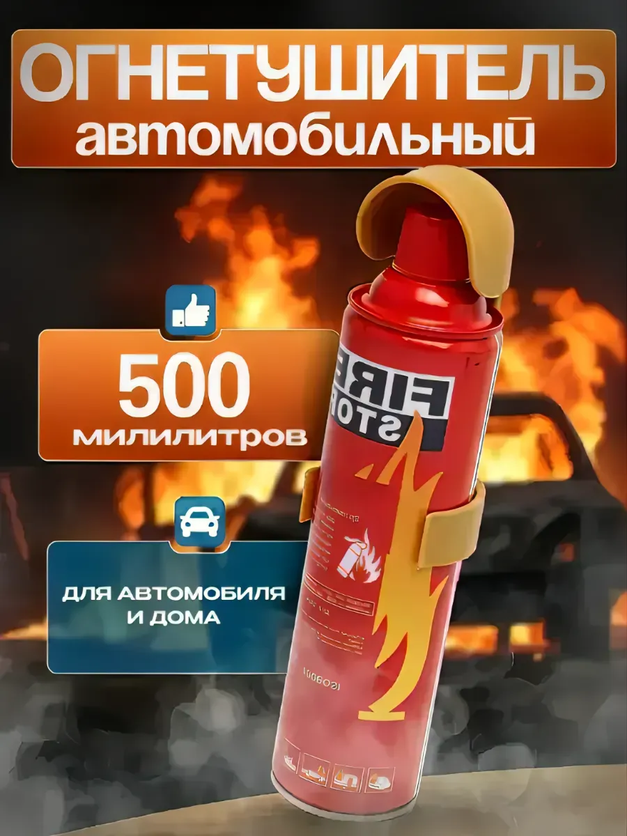 Огнетушитель автомобильный Fire Stop