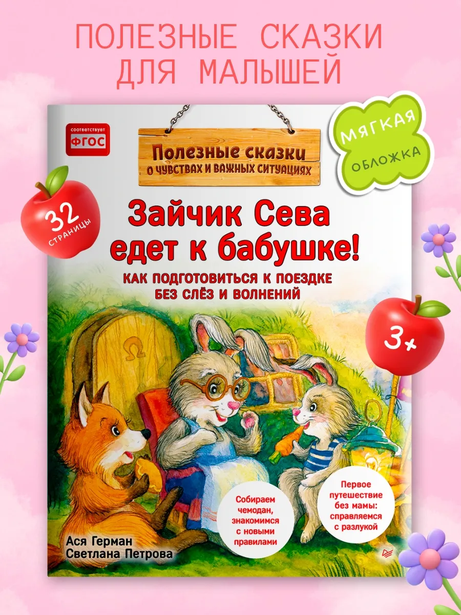 Книги для малышей Зайчик Сева едет к бабушке