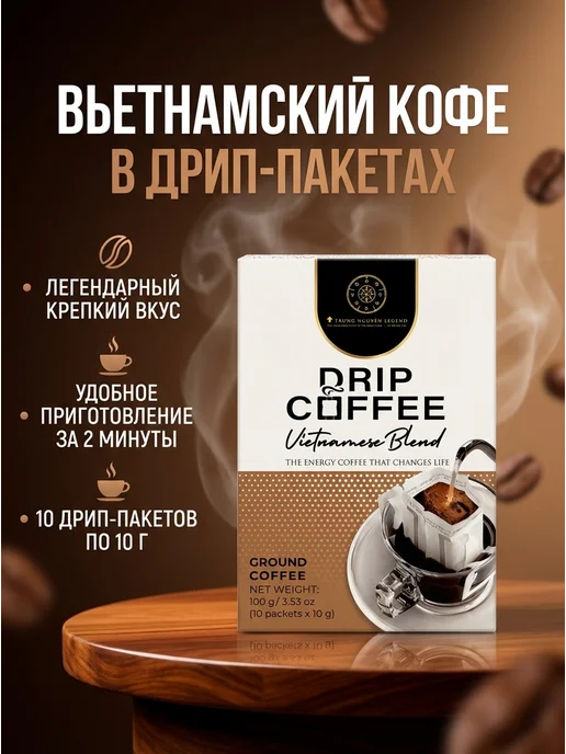 Trung Nguyen. Вьетнамский кофе в дрип-пакетах Vietnamese Blend, 10шт, 10 шт
