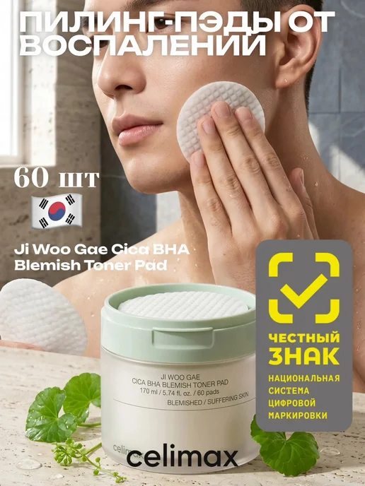 Celimax Тонер пэды, 170 мл, 60 шт