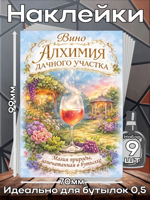этикетка Наклейки Вино Алхимия 4 7*10см,9шт, 9 шт