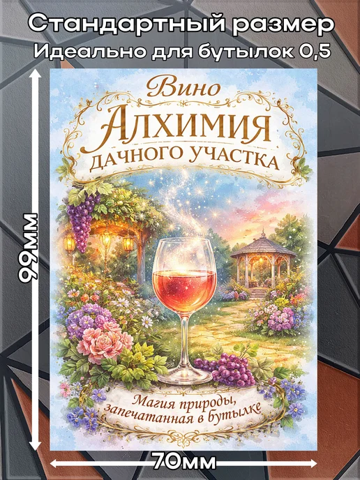 этикетка Наклейки Вино Алхимия 4 7*10см,9шт, 9 шт, фото 2