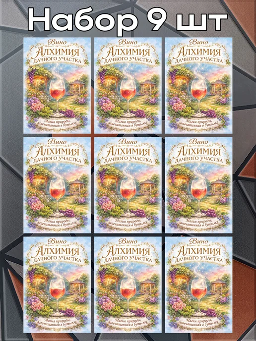 этикетка Наклейки Вино Алхимия 4 7*10см,9шт, 9 шт, фото 3