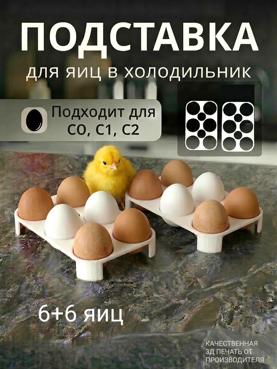 Подставка для 6 яиц в холодильник 2 штуки