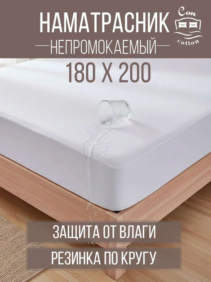 Наматрасник непромокаемый 180х200 см на резинке