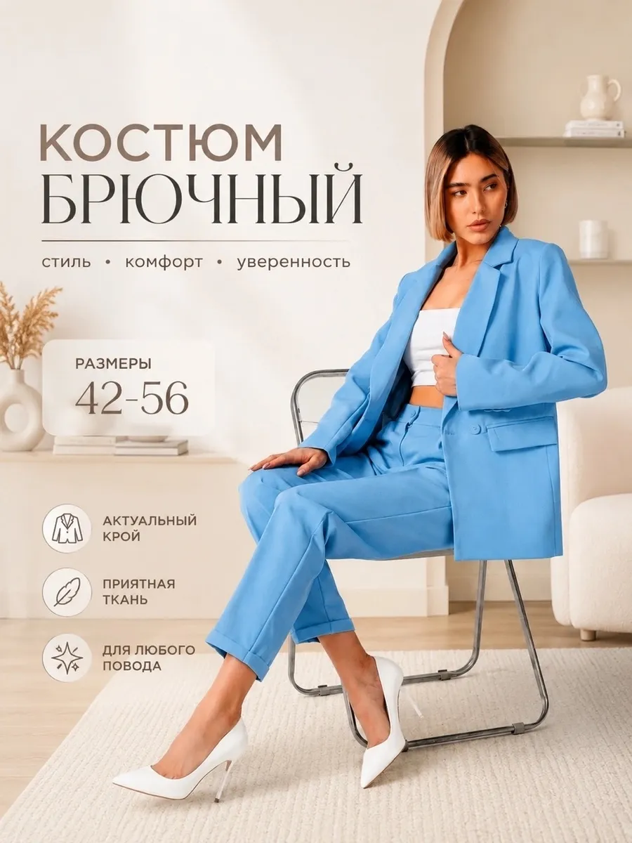 Костюм брючный классический деловой