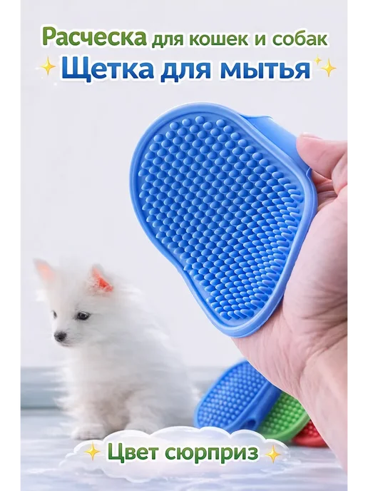 MARISHKA Расческа для кошек и собак силиконовая для мытья и массажа, голубой