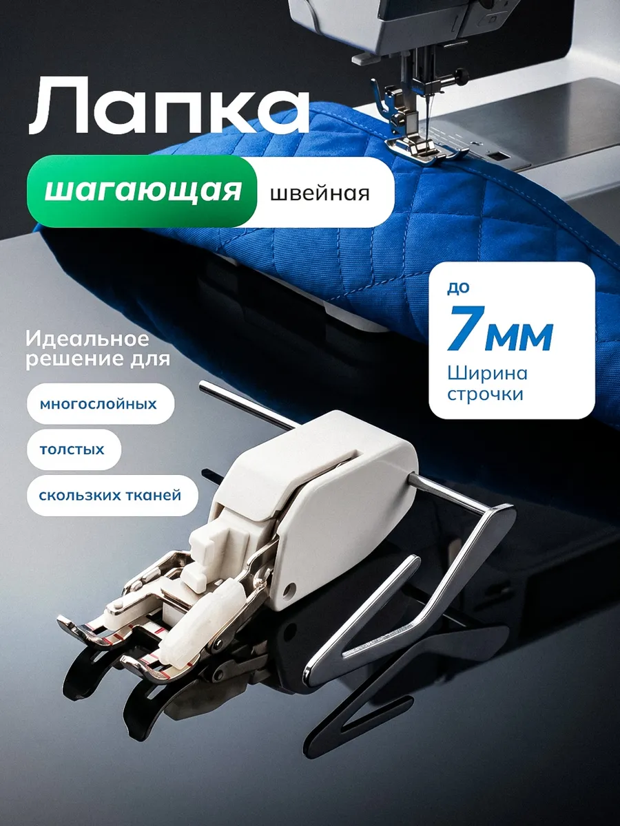 Шагающая лапка для швейной машины