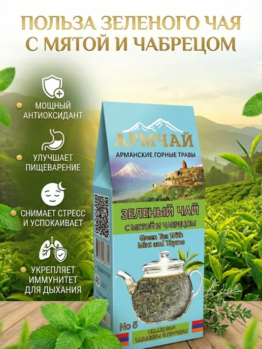 Армчай Зеленый чай листовой натуральный мята и чабрец 40 гр, 40 г, фото 2