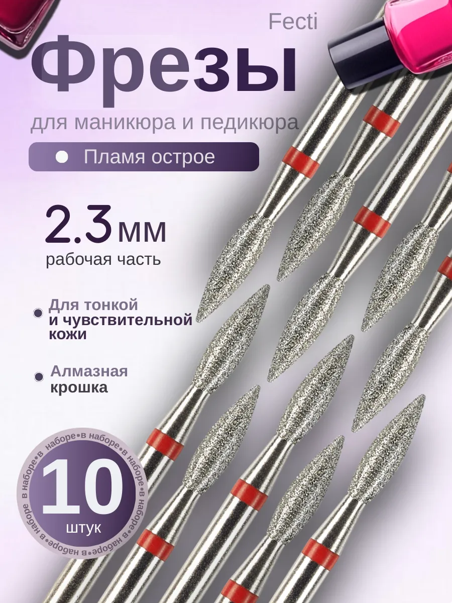 Фреза алмазная пламя для маникюра, 806.104.244.514.023