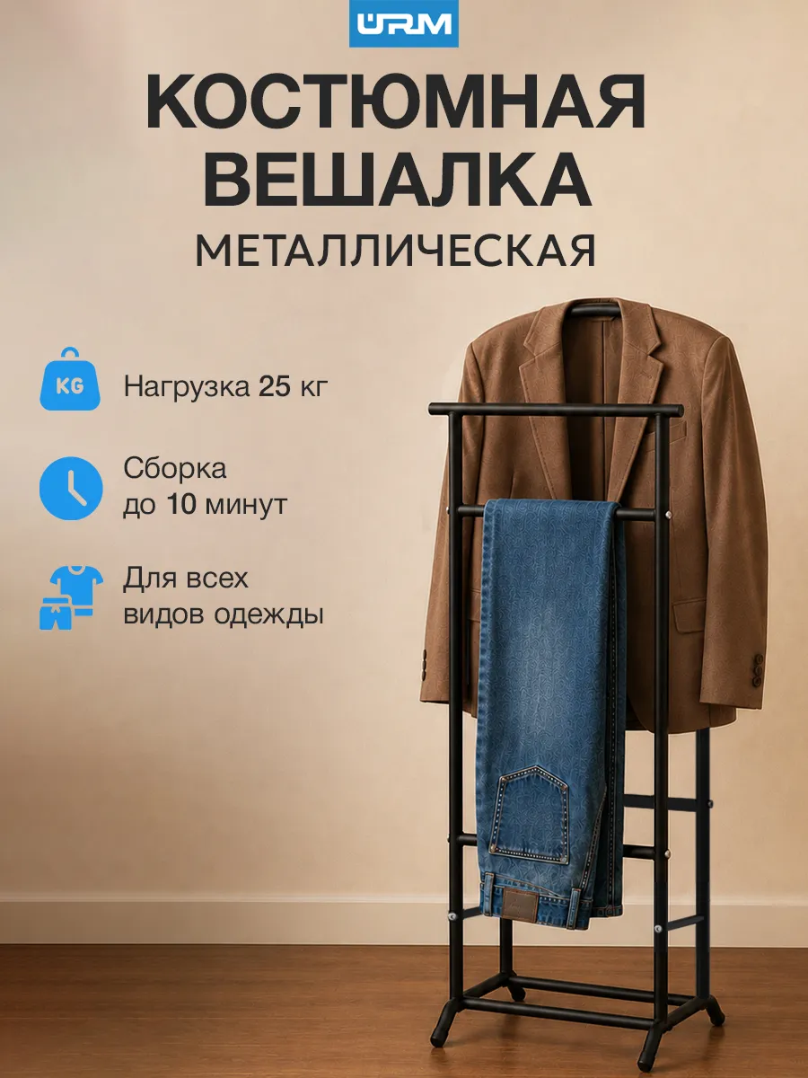 Вешалка напольная для одежды, металлическая стойка
