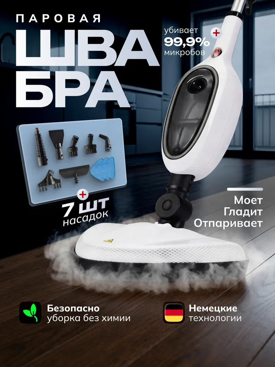 Паровая швабра 12 в 1 для уборки и мытья дома