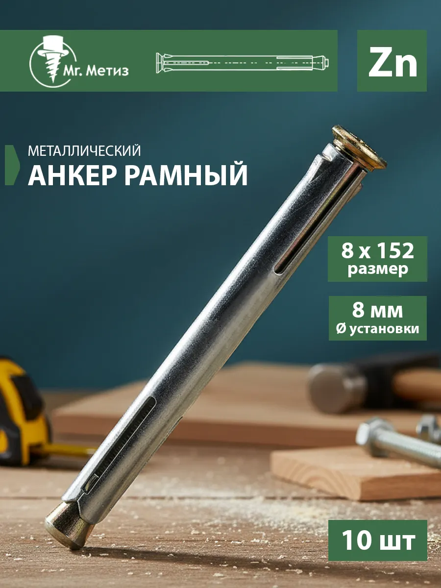 Анкер М8 х 152 рамный металлический, 10 шт.