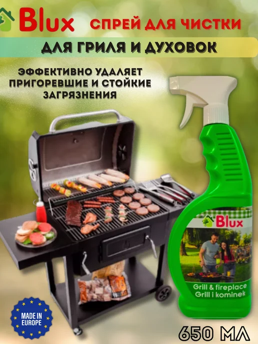 BLUX Чистящее средство для чистки гриля и духовок спрей 650мл, 650 мл