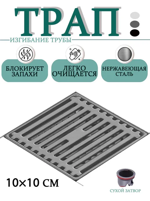 Трап для душа, Изгибание трубы 100*100 мм, 100x100 мм