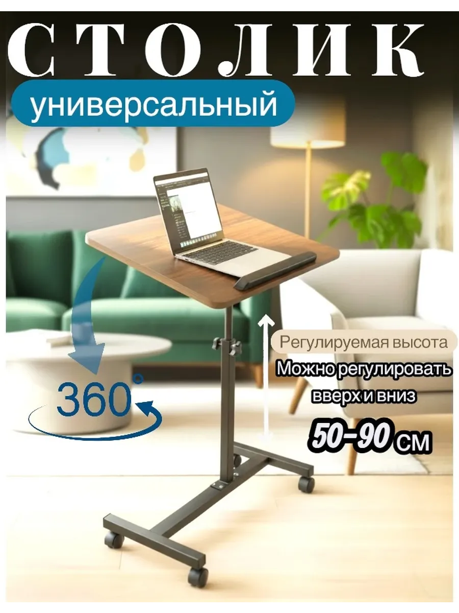 Столик для ноутбука прикроватный на колесиках