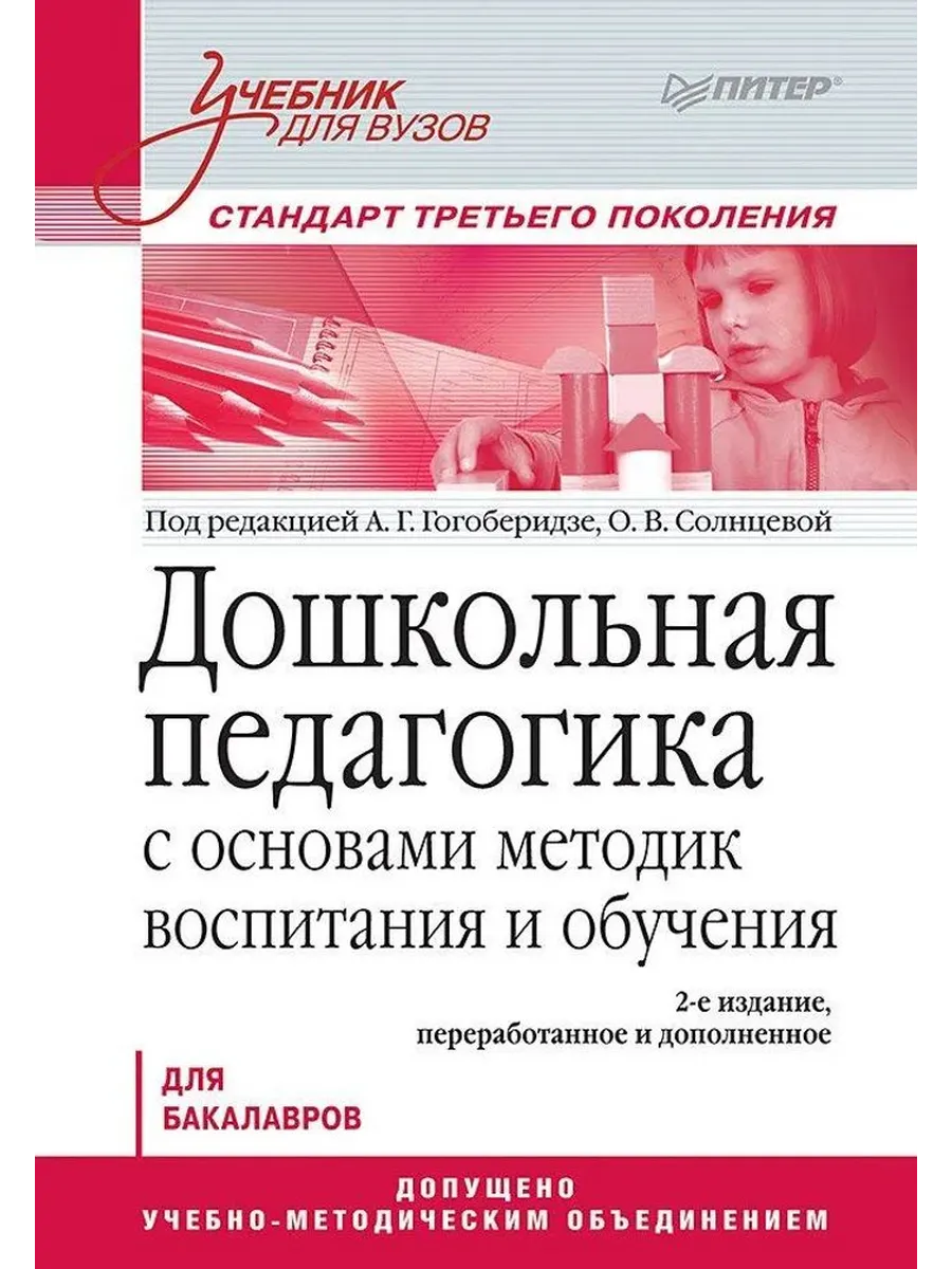Дошкольная педагогика с основами методик воспитания. Учебник