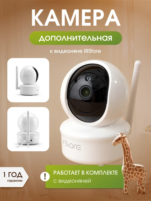 IR.Store Дополнительная камера для видеоняни, белый