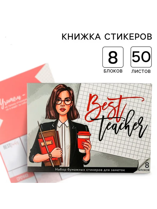 Набор бумажных стикеров для заметок "Best Teacher", красный