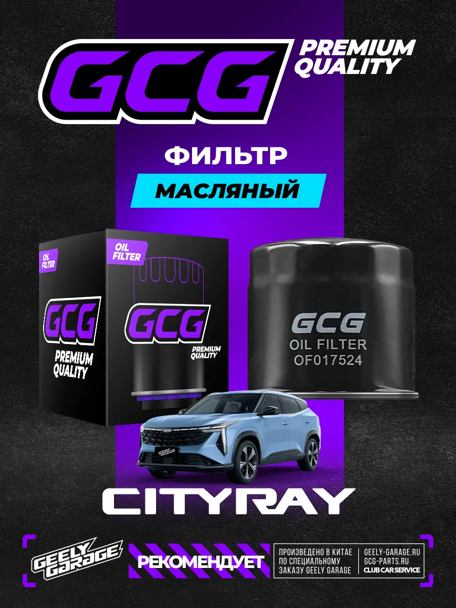 Масляный фильтр Geely Cityray // Boyue Cool GCG 1016056847