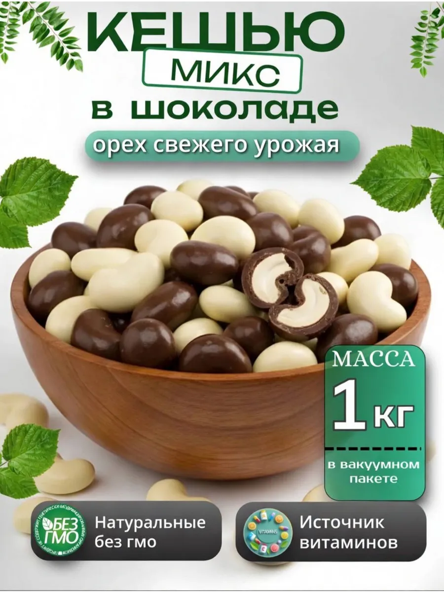 Кешью в шоколаде микс 1000гр