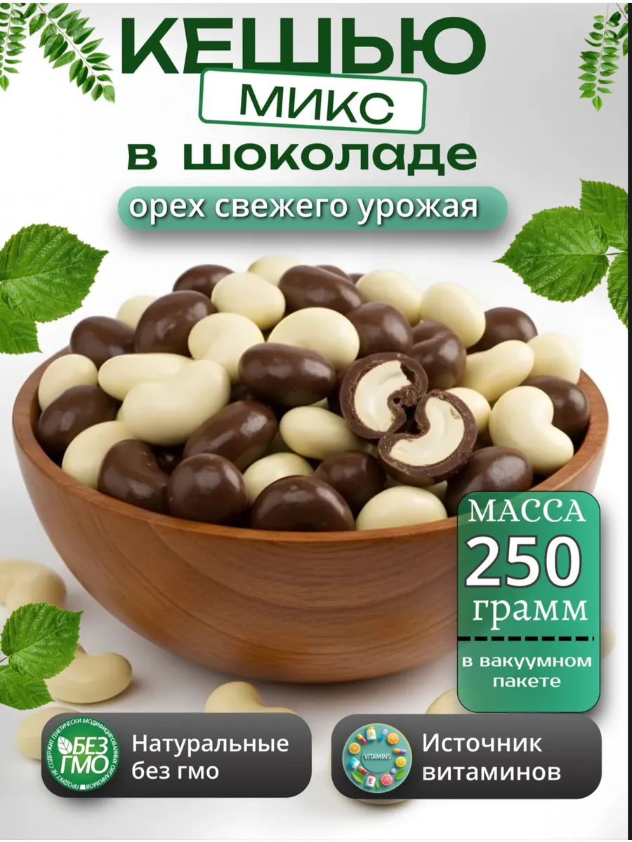 Кешью в шоколаде микс 250гр