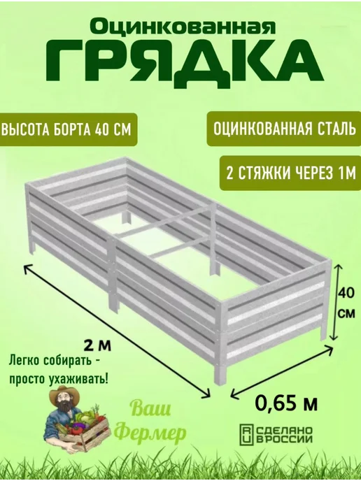 ВАШ ФЕРМЕР Грядка оцинкованная 0,65х2х0,40 м, 0.65x2x0.40 м