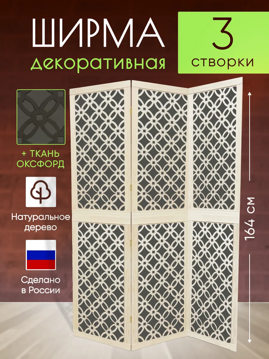 Ширма декоративная складная для зонирования