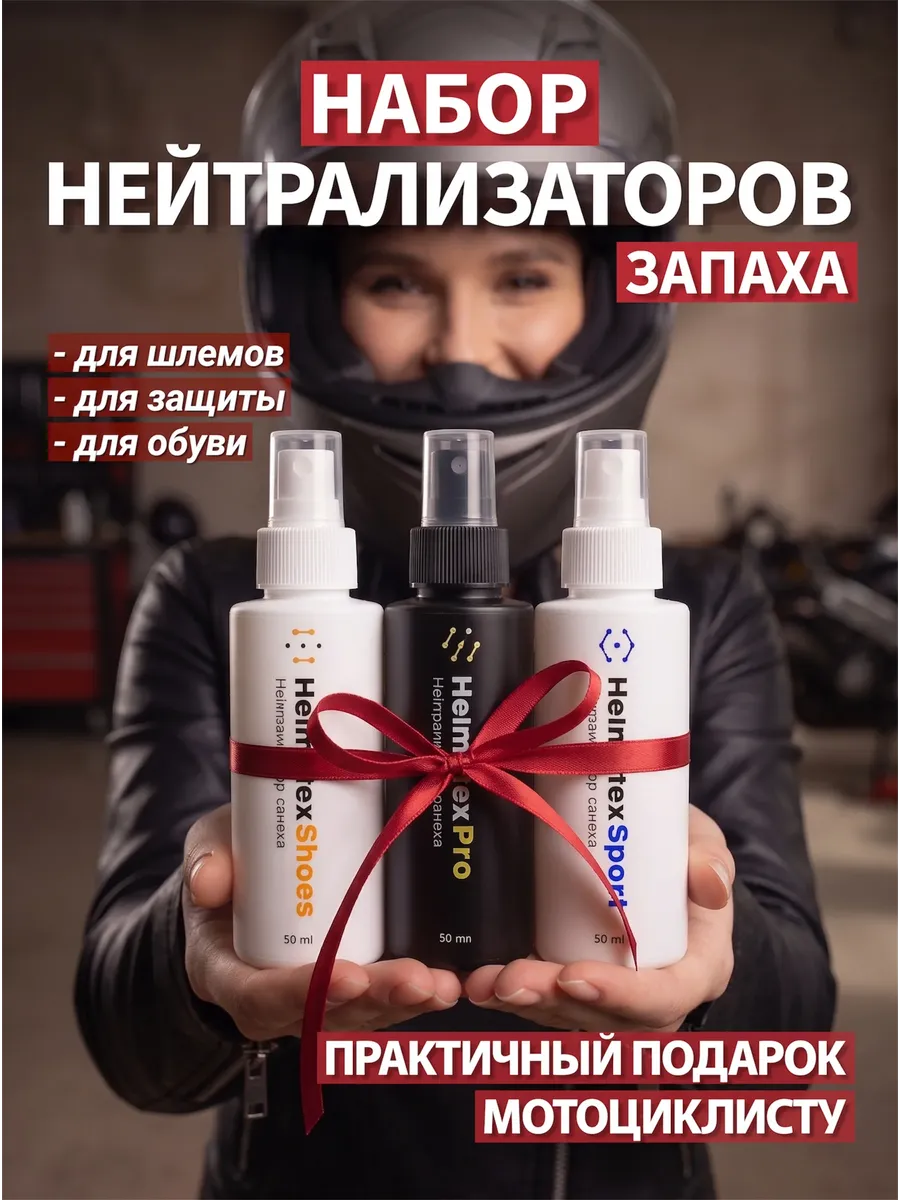 Средства от запаха для одежды мотоэкипировки обуви