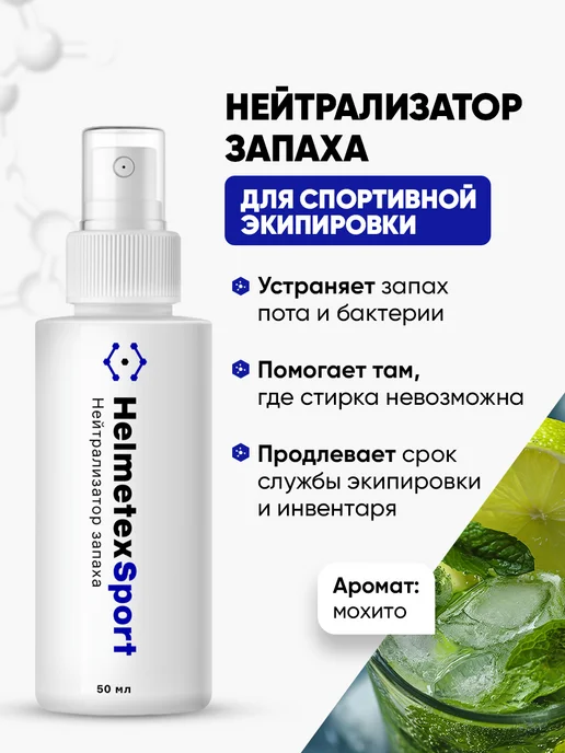 Helmetex Нейтрализаторы запаха для одежды мотоэкипировки обуви, вариант, фото 2