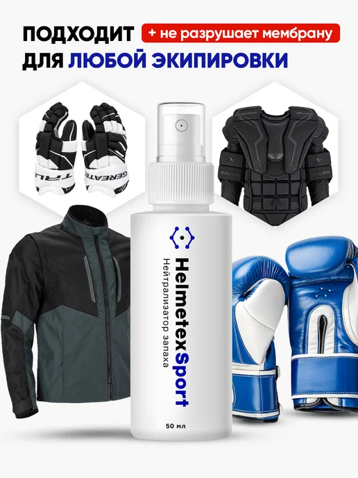 Helmetex Нейтрализаторы запаха для одежды мотоэкипировки обуви, вариант, фото 3