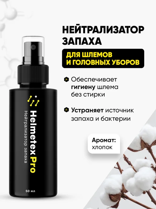 Helmetex Нейтрализаторы запаха для одежды мотоэкипировки обуви, вариант, фото 4