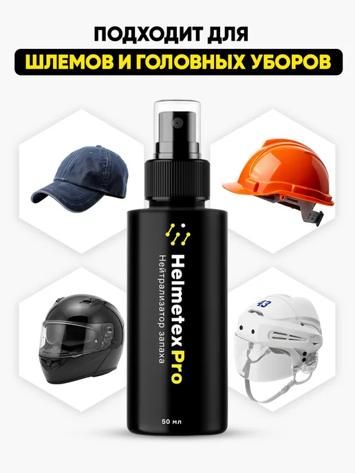 Helmetex Нейтрализаторы запаха для одежды мотоэкипировки обуви, вариант, фото 5