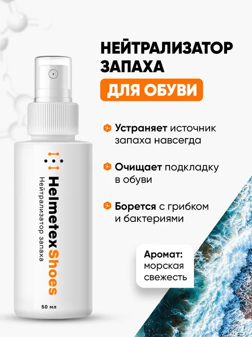 Helmetex Нейтрализаторы запаха для одежды мотоэкипировки обуви, вариант, фото 6
