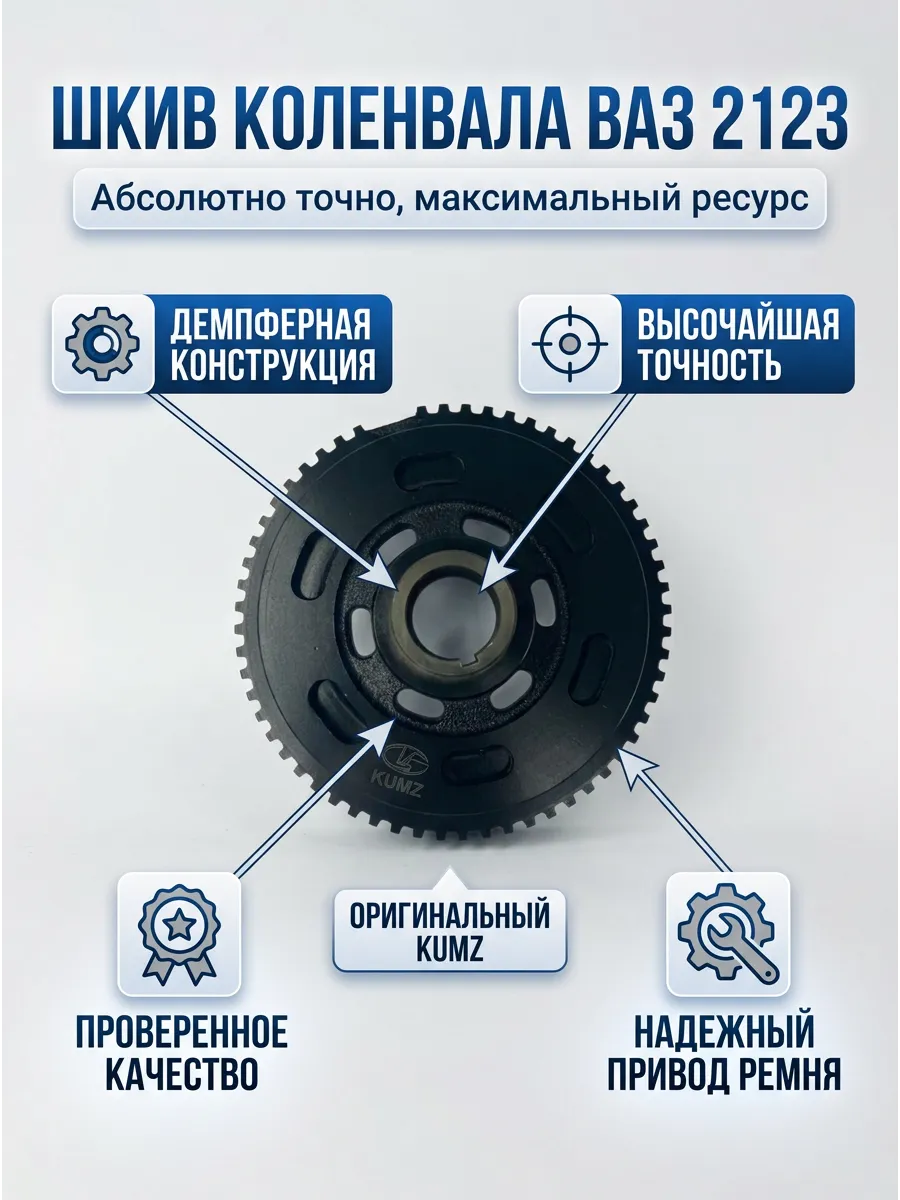 Шкив коленовала "Демпфер" Ваз 2123 KUMZ (8шт)