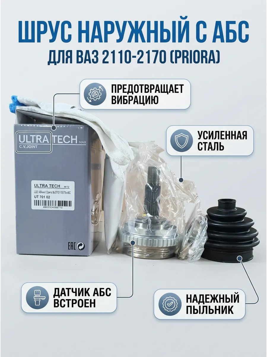 Шрус наруж (Граната) Ваз 2110,1118-2170 с АБС ULTRA TECH