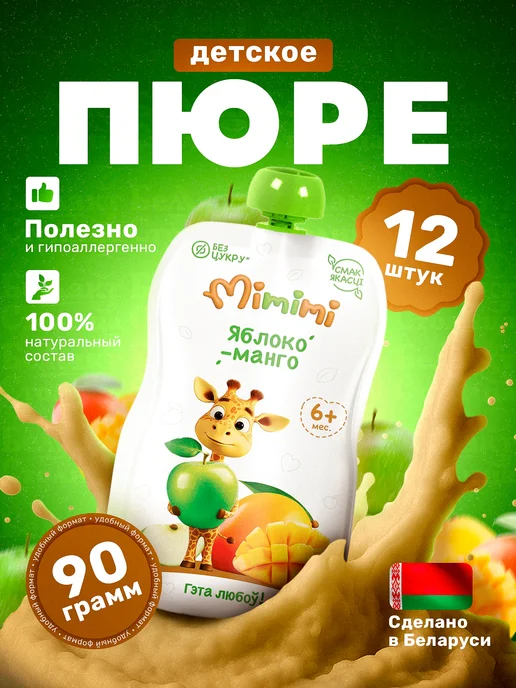 Мимими Пюре фруктовое детское Яблоко-Манго 90г х 12 шт с 6 месяцев, 90 г, 12 шт