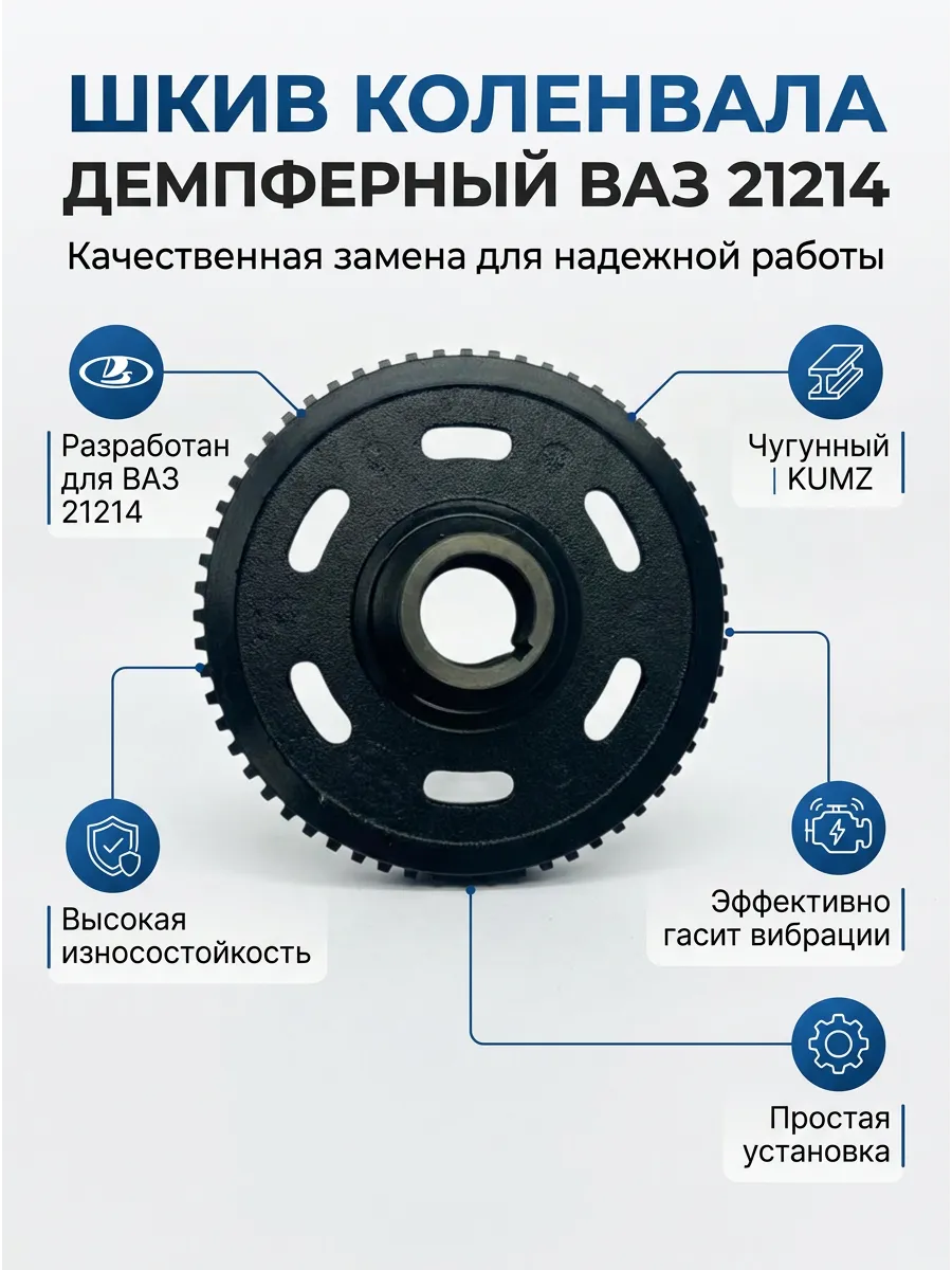 Шкив коленовала "Демпфер" Ваз 21214-073 KUMZ чугун (8шт)