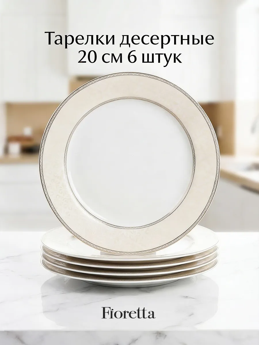 Тарелка десертная VIVIAN 20см 6 штук