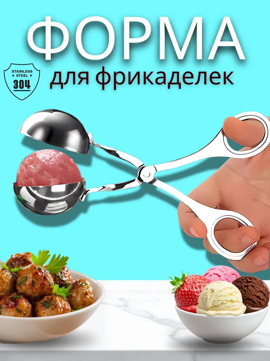 Форма для фрикаделек