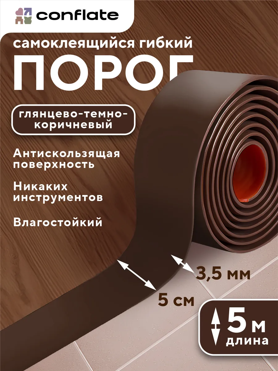 Порог для пола самоклеящийся