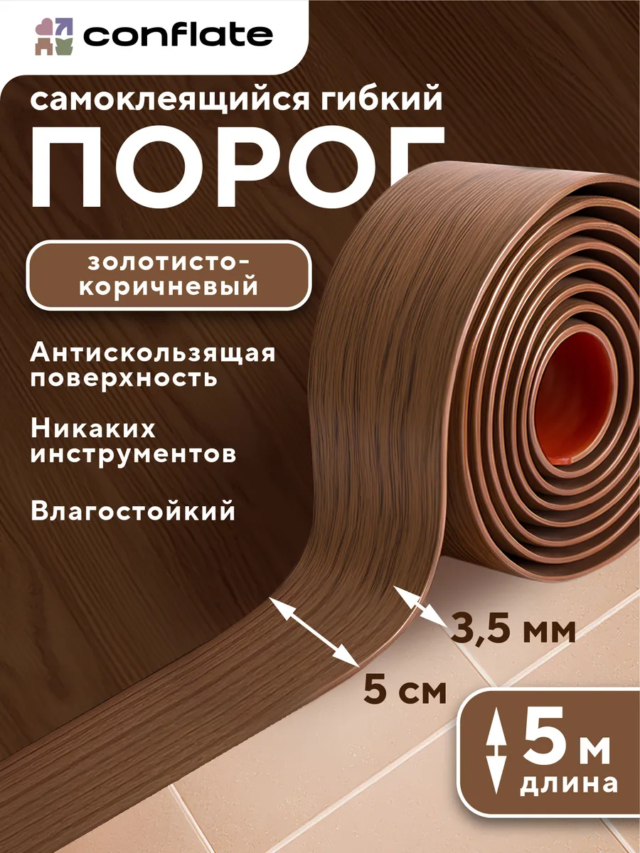 Порог для пола самоклеящийся
