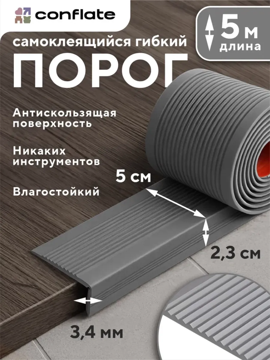 Порог для пола самоклеящийся